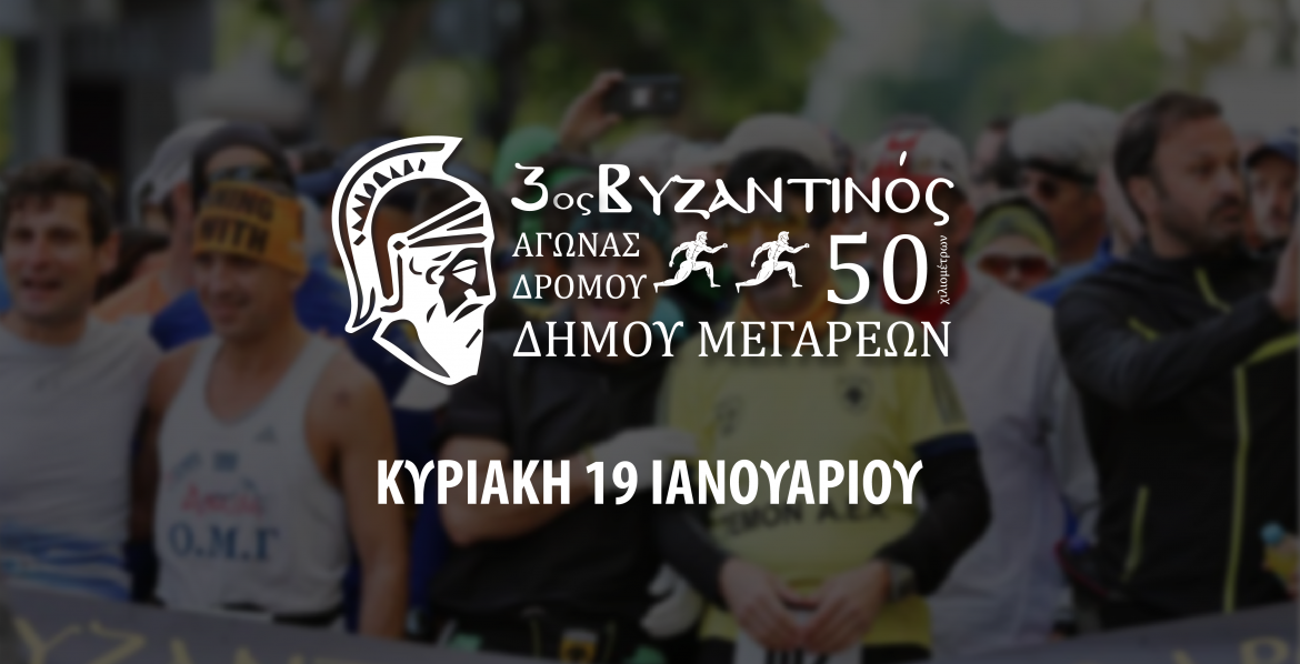 2os_vyzantinos_agonas_ekkinisi.-1024x689-01.png