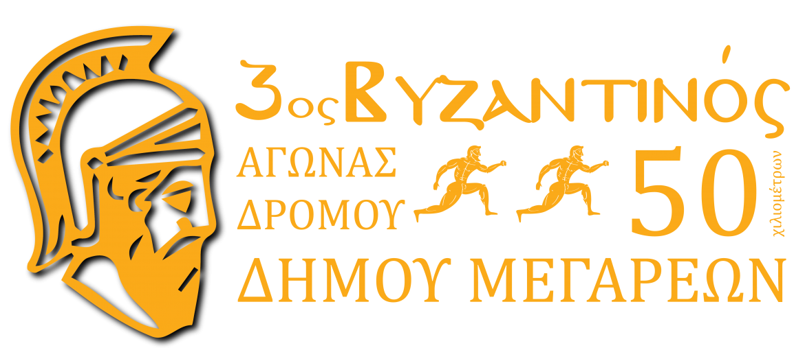 3ος-Βυζαντινός-Αγώνας-Δρόμου-EPS-Converted-01-1.png