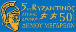 5os-vyzantinosagwnas50km-logo.png